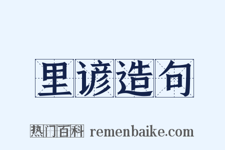 里谚造句是什么意思的图片